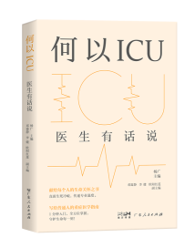 《何以ICU》:ICU不是铜墙铁壁,而是生命的又一片森林 《何以ICU》:ICU不是铜墙铁壁,而是生命的又一片森林