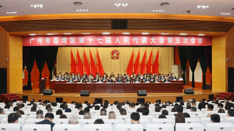 广州市荔湾区第十七届人民代表大会第五次会议在荔湾区会议中心召开