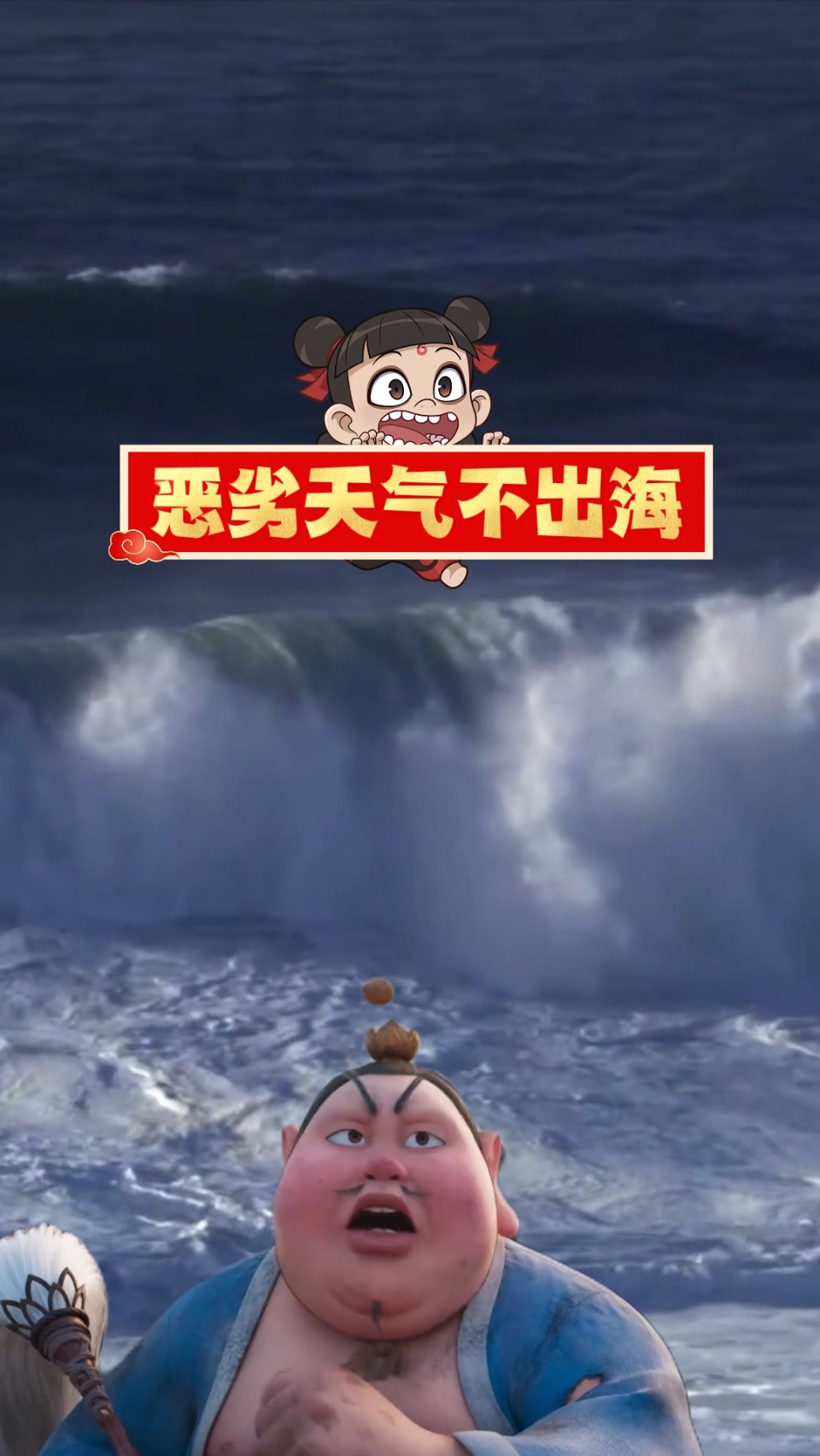 恶劣天气不出海，平平安安就最佳！