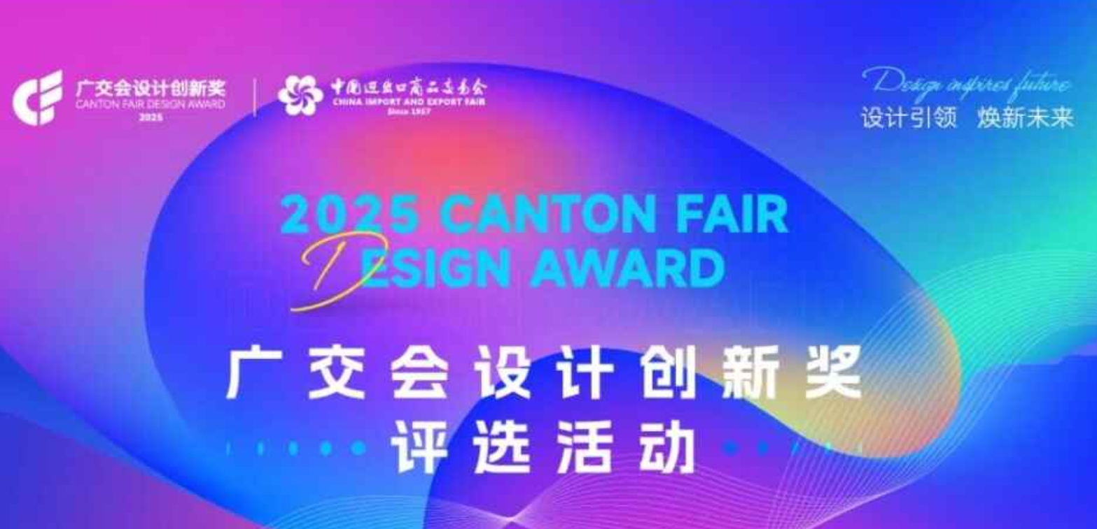 【广交会设计创新奖】2025年CF奖征集火热进行中！