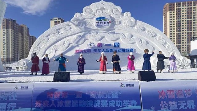 第一届“激情北疆 残疾人冰雪运动挑战赛”在呼伦贝尔市启幕