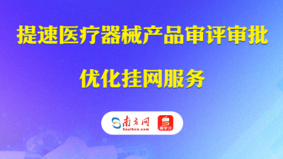 广东：提速医疗器械产品审评审批，优化挂网服务