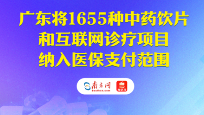 广东将1655种中药饮片和互联网诊疗项目纳入医保支付范围