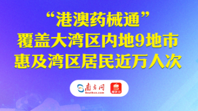 “港澳藥械通”覆蓋大灣區(qū)內(nèi)地9地市 惠及灣區(qū)居民近萬人次