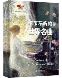 《不可不听的世界名曲》:聆听经典之作,感受音乐的魅力与力量 《不可不听的世界名曲》:聆听经典之作,感受音乐的魅力与力量