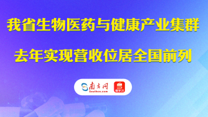 广东生物医药与健康产业集群去年实现营收位居全国前列