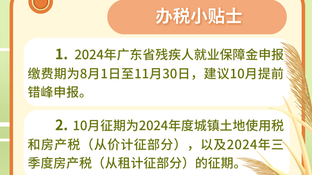 十月税收征期来啦，这些事项请留意→