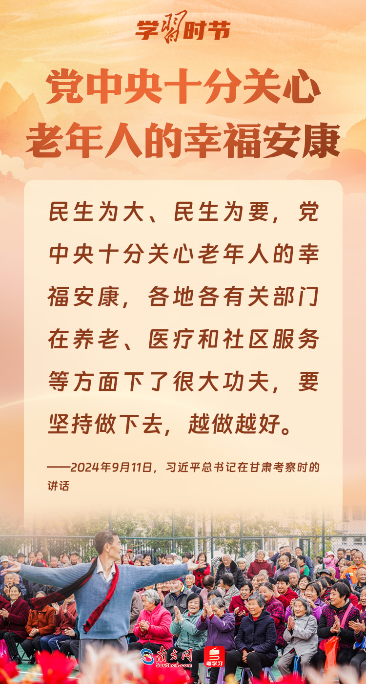 學(xué)習(xí)時(shí)節(jié)｜重陽節(jié)，感受總書記的深切牽掛