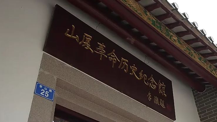 深圳地区首个村级党支部，在这个红色村落诞生