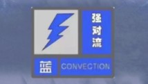 中国气象局启动暴雨强对流三级应急响应 中国气象局启动暴雨强对流三级应急响应