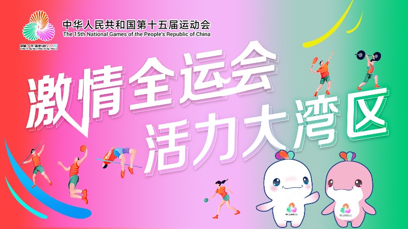 【专题】激情全运会 活力大湾区