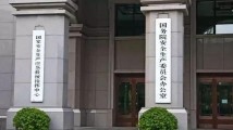 国务院安委会办公室印发通知 坚决防范遏制重特大事故发生 国务院安委会办公室印发通知 坚决防范遏制重特大事故发生