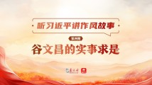 听习近平讲作风故事④|谷文昌的实事求是 听习近平讲作风故事④|谷文昌的实事求是