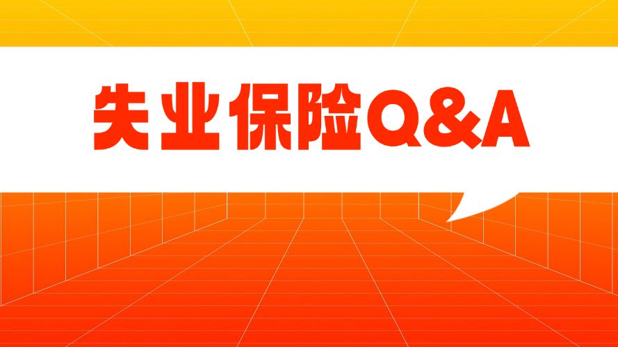领取失业保险金期间是不是不用自己交钱也能享受医保待遇？