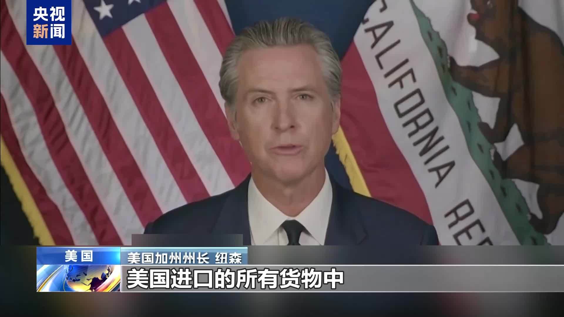 加利福尼亚州州长解释说：“我们受关税政策的