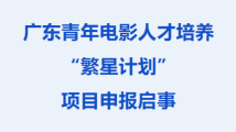 @青年电影人,2025广东青年电影人才培养“繁星计划”启动 @青年电影人,2025广东青年电影人才培养“繁星计划”启动