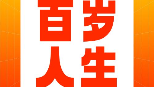 百岁人生，社保同行——广东全省社保经办机构集中开展百岁老人探访关爱活动