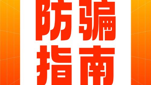 社保防骗指南 | 代办失业保险金=诈骗！切勿相信！