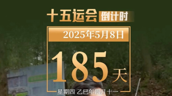 全运日历｜2025年5月8日