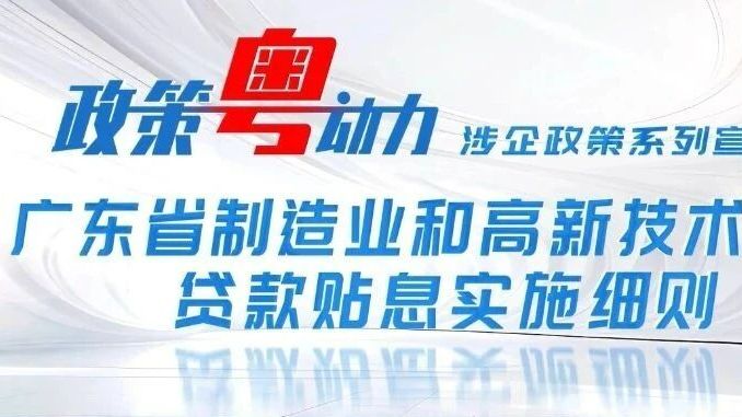 政策粤动力 | 涉企政策系列宣传片之三—— 《广东多领域政策赋能新质生产力跃升》