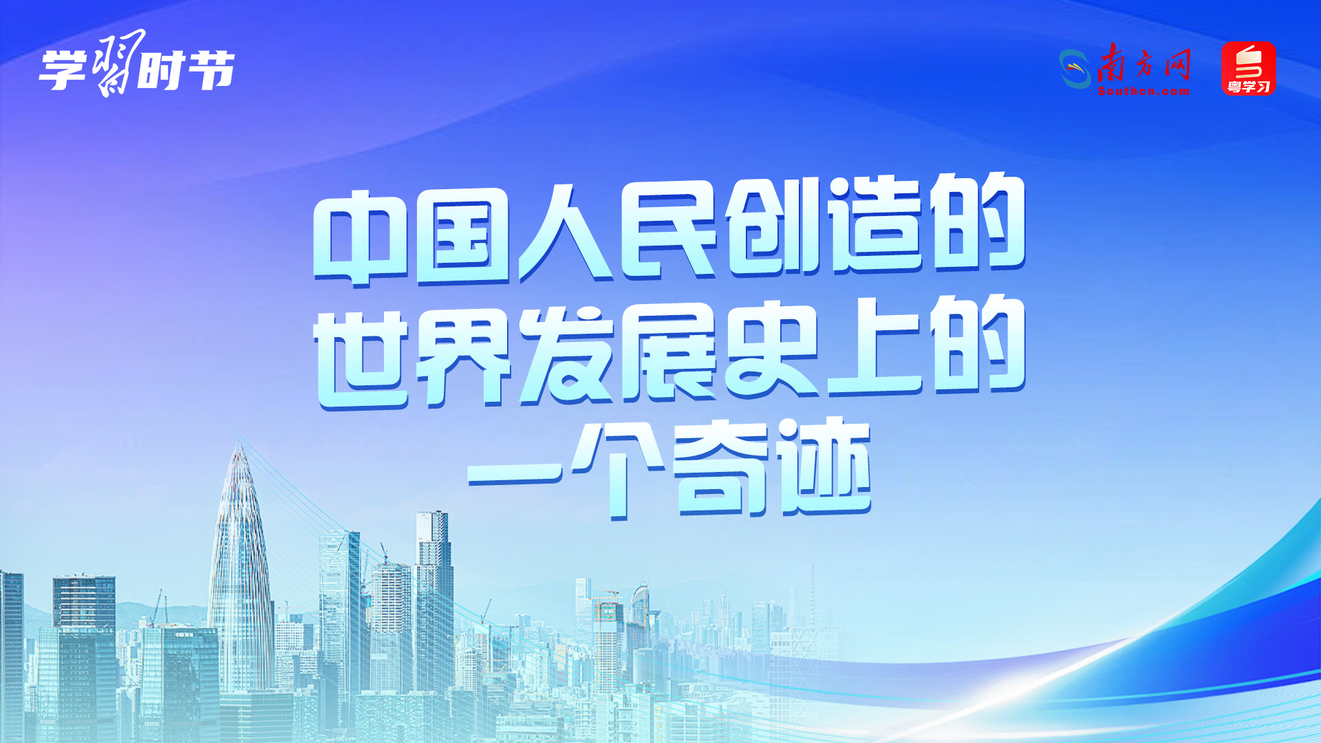 学习时节｜“中国人民创造的世界发展史上的一个奇迹”