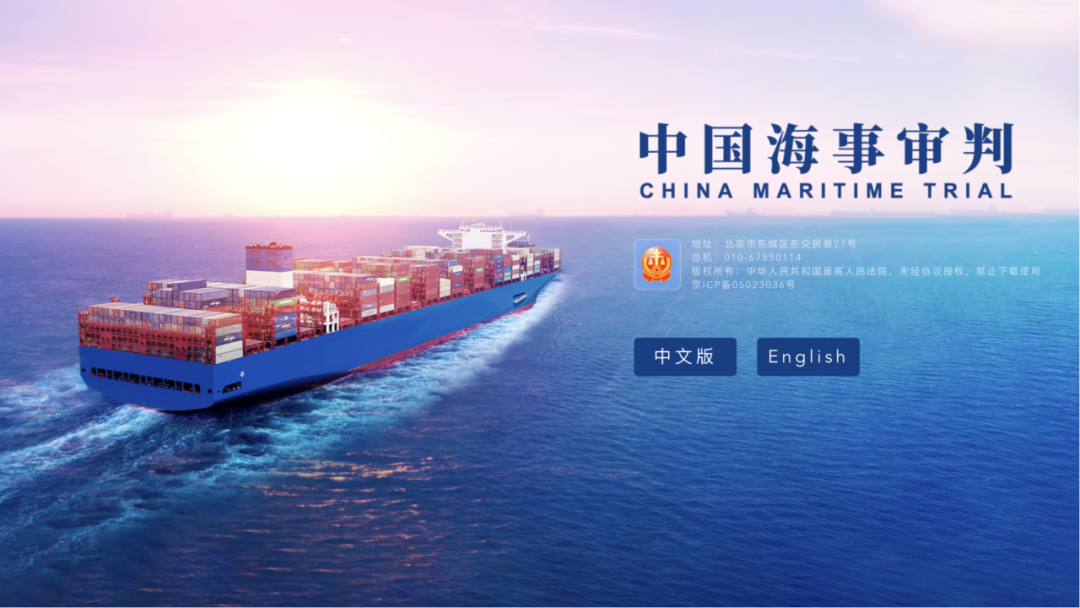 2022年4月25日,中国海事审判网正式上线。