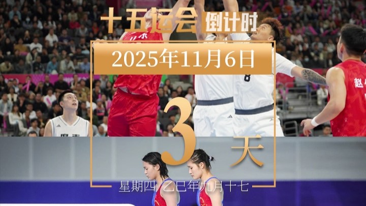 全运日历｜2025年11月6日