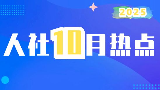 2025年10月回顾 | 这些人社资讯值得关注！