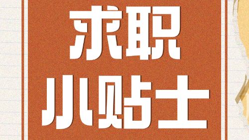送你一份高质量求职简历攻略！请收好→