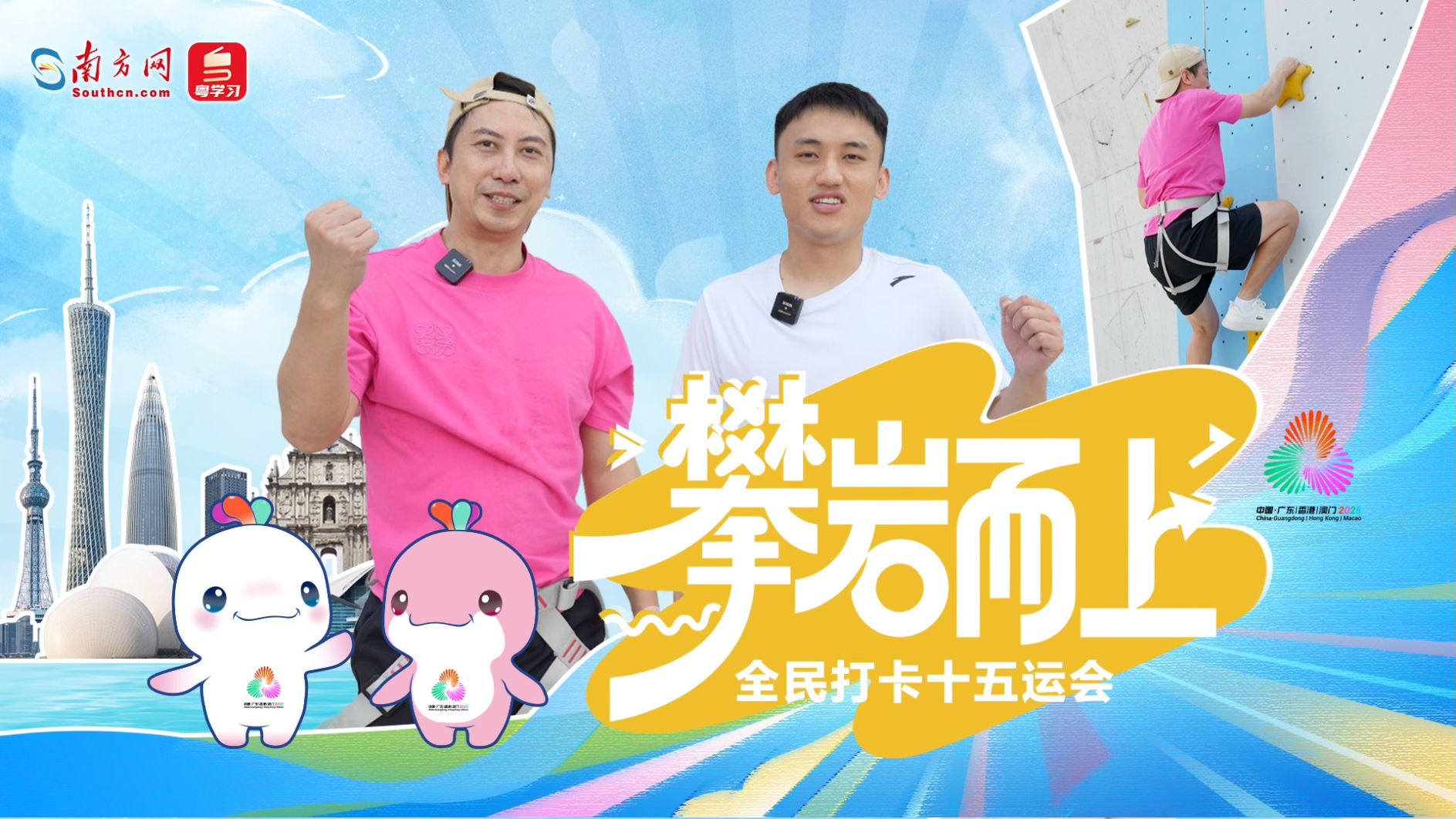 攀岩而上｜全民打卡十五运会