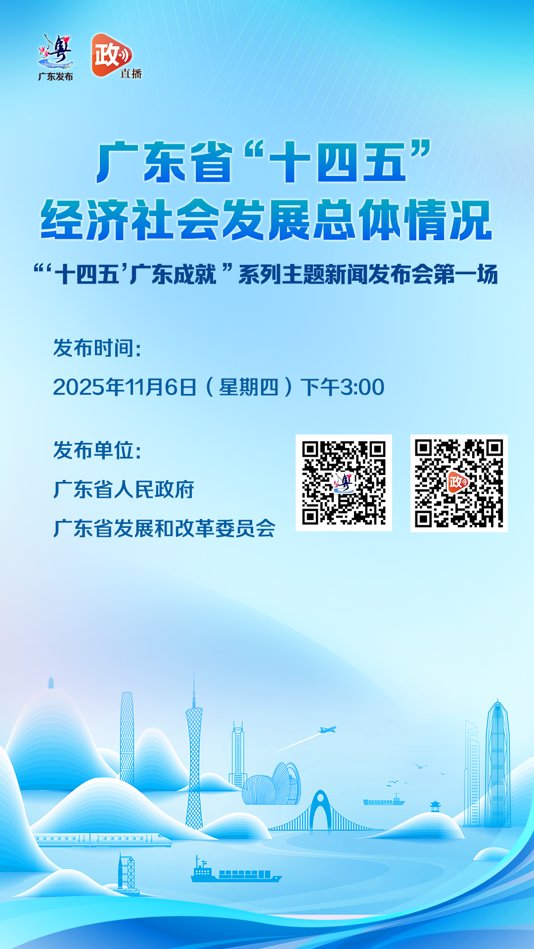 广东省“十四五”经济社会发展总体情况新闻发布会