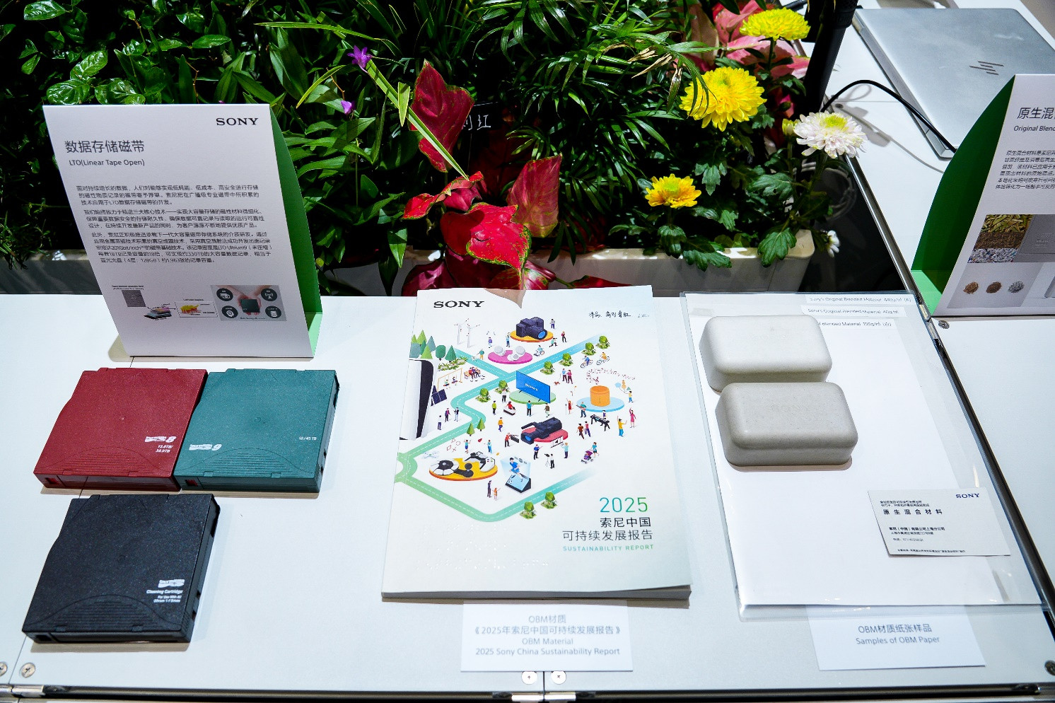 用OBM印制的《索尼中国2025可持续发展报告》和索尼数据存储磁带