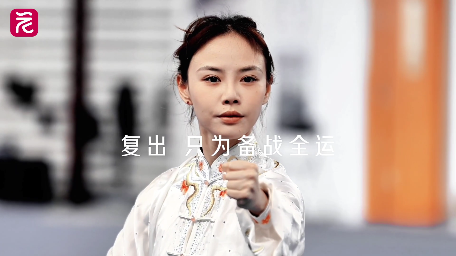 11月7日出战决赛！梁壁荧要在家门口展太极风采