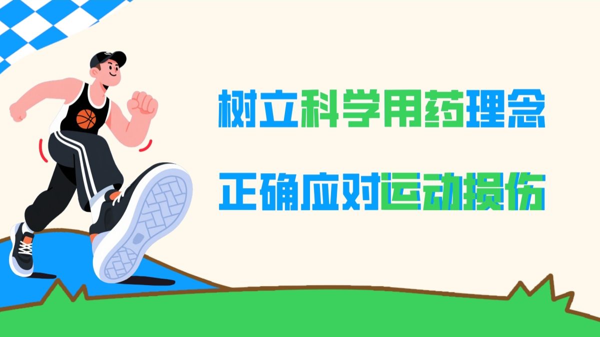 十五运会来了，我又想运动了！但是运动损伤也来了……