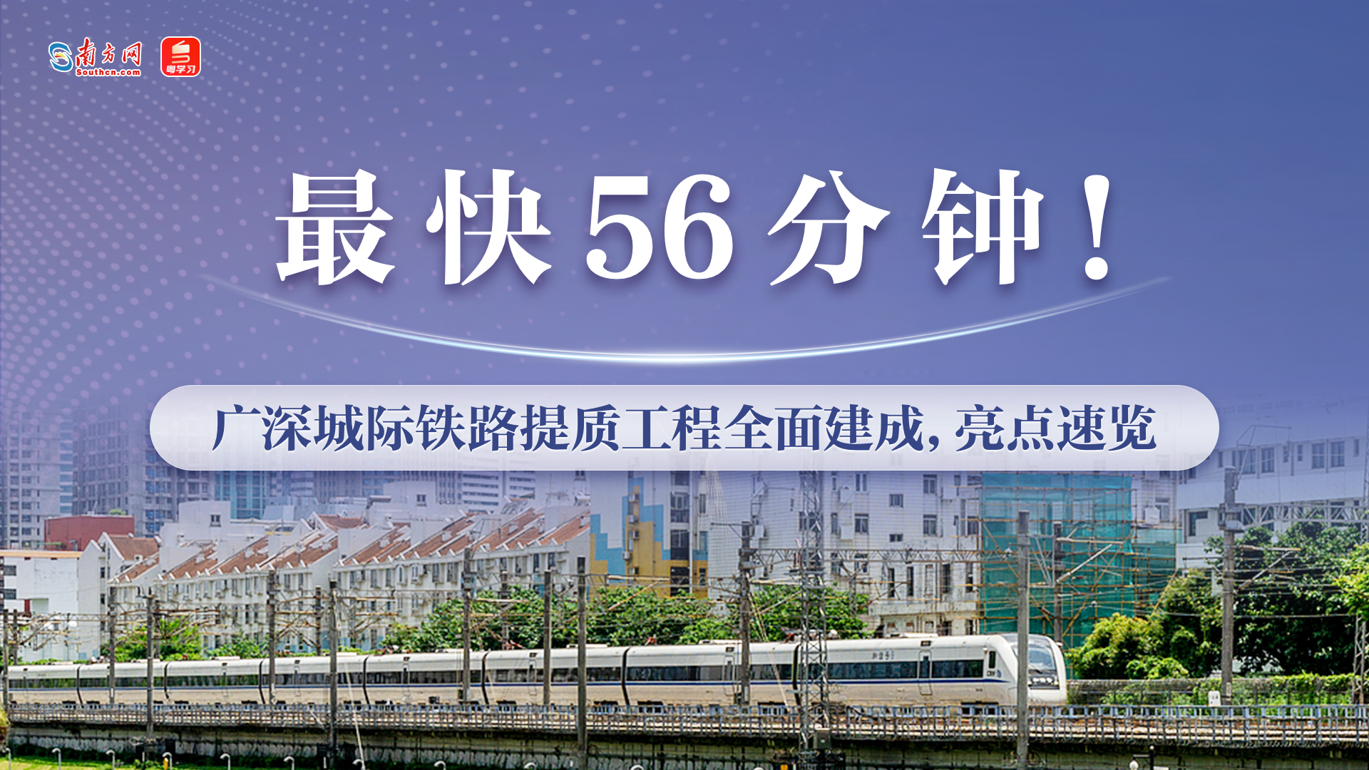 最快56分钟！广深城际铁路提质工程全面建成，亮点速览→