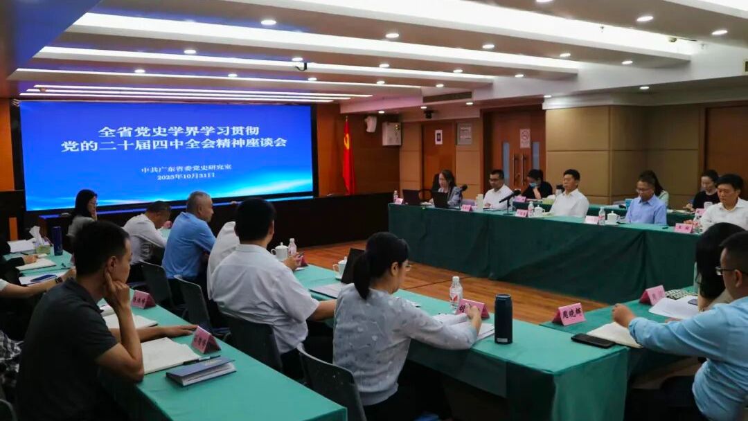 全省党史学界学习贯彻党的二十届四中全会精神座谈会在广州举行