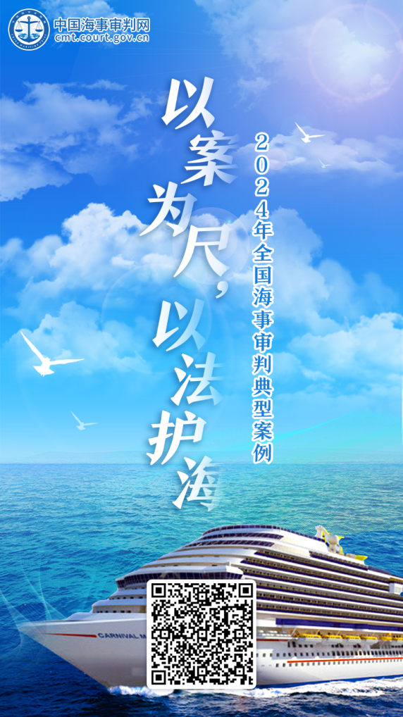 2025年6月6日,最高人民法院发布2024年全国海事审判典型案例。