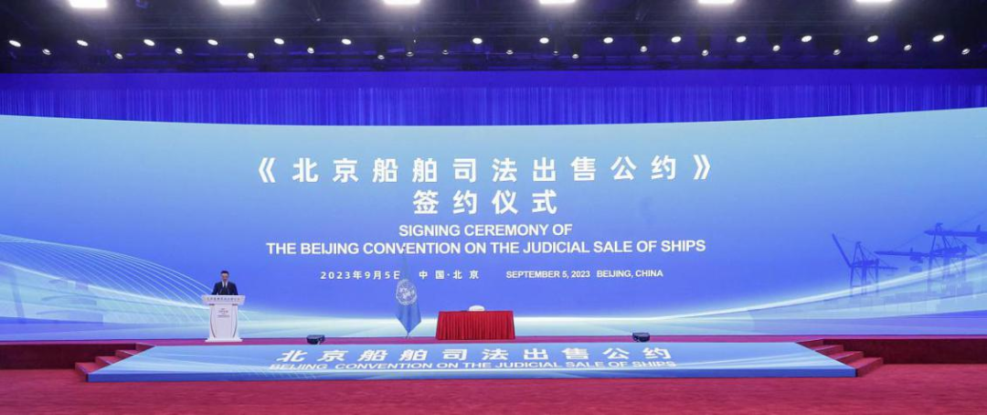 2023年9月5日,《北京船舶司法出售公约》签约仪式在北京举行。