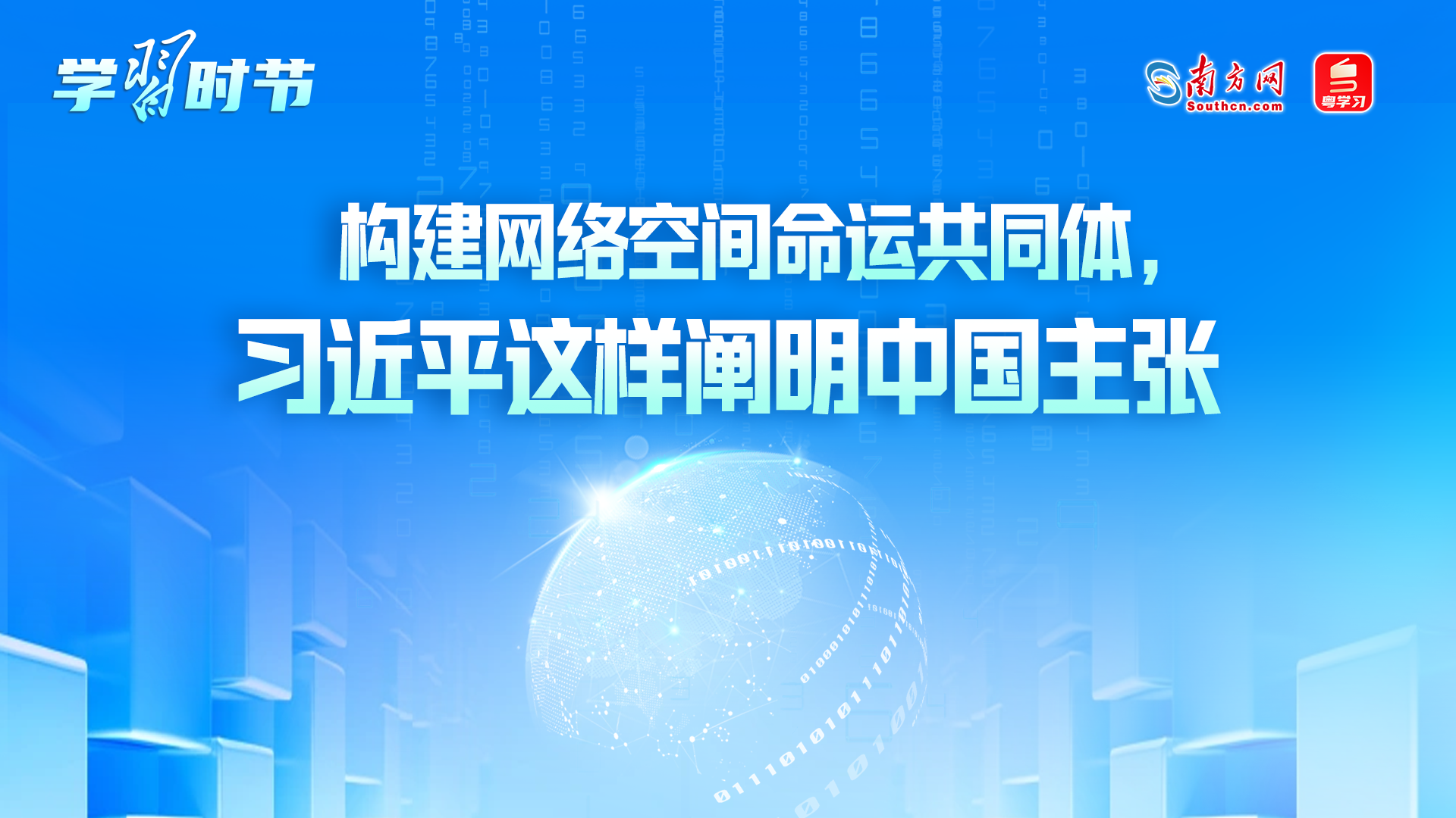 学习时节丨构建网络空间命运共同体，习近平这样阐明中国主张