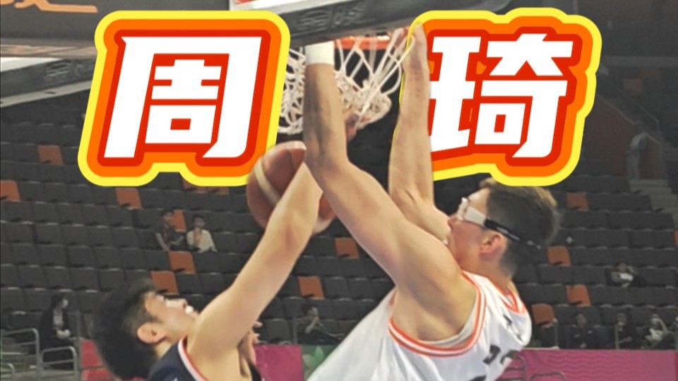 周琦重回宏远主场！代表四川队出战成十五运会夺冠大热