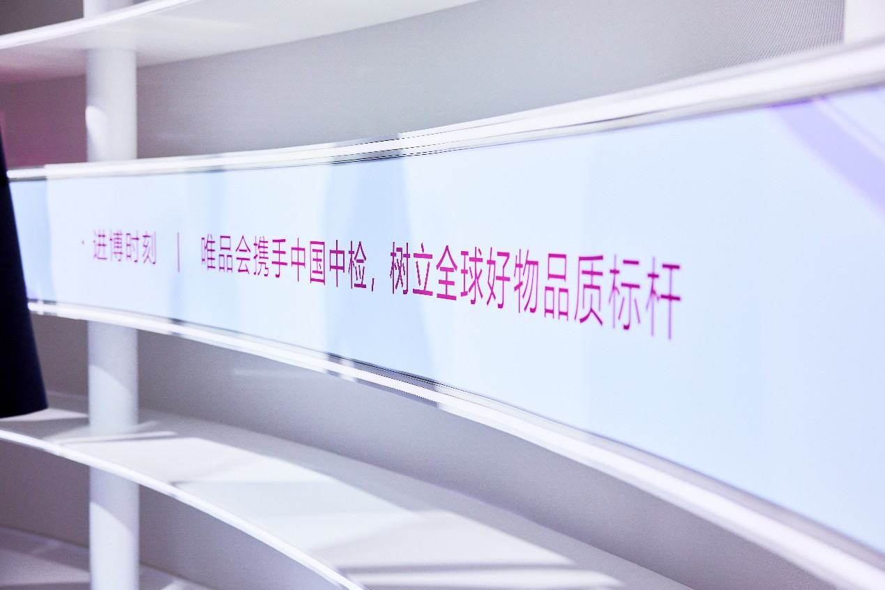 唯品会联合中国中检带来创新合作成果