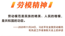 大力弘扬劳模精神、劳动精神、工匠精神 习近平总书记这样说 大力弘扬劳模精神、劳动精神、工匠精神 习近平总书记这样说