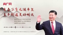 【每日一习话】青春孕育无限希望 青年创造美好明天 【每日一习话】青春孕育无限希望 青年创造美好明天