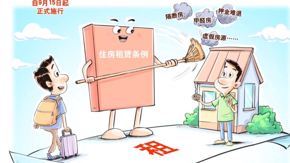 条例施行“满月”，住房租赁行业有哪些新变化？
