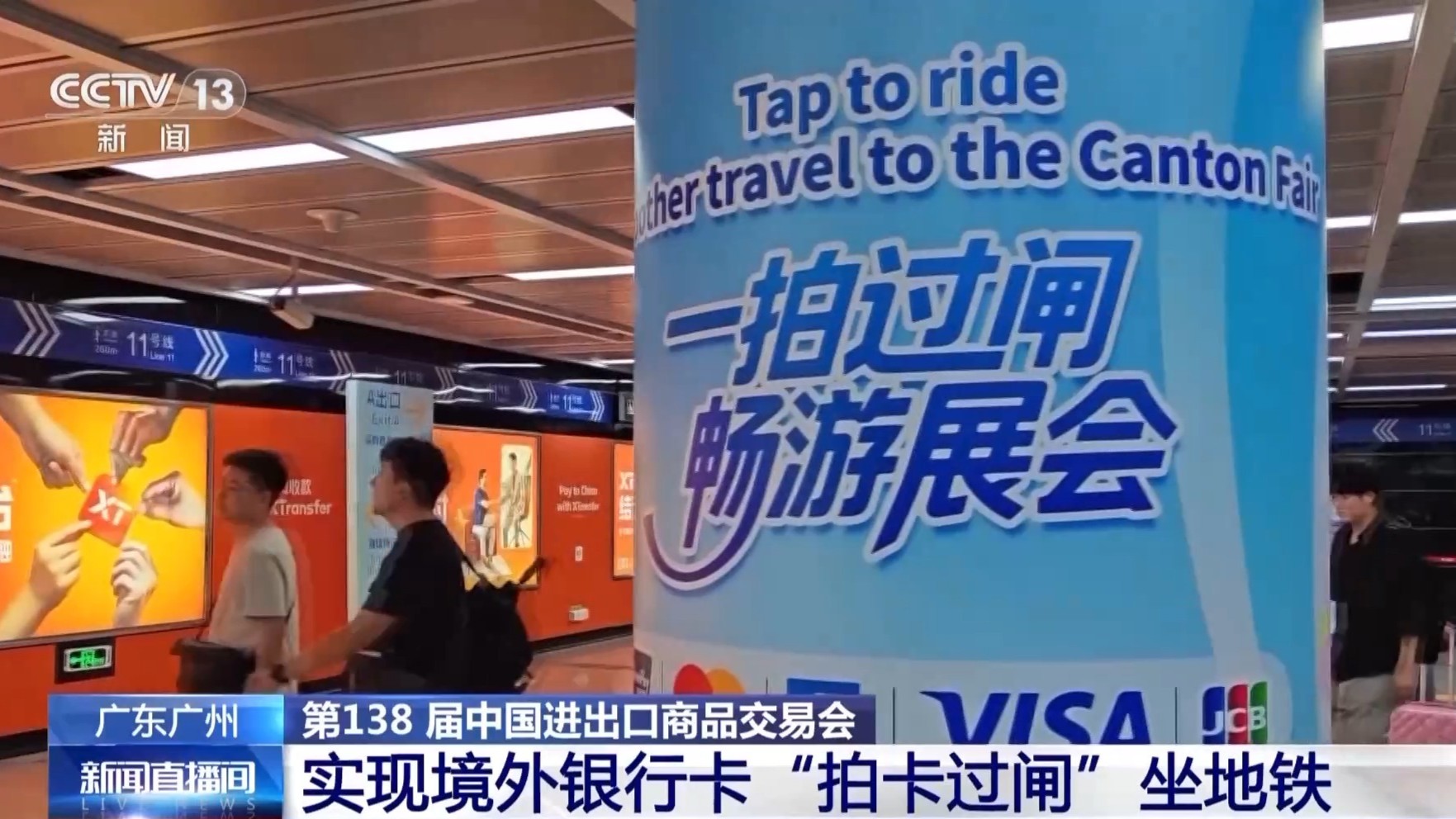 一拍过闸 广州地铁实现境外银行卡“拍卡过闸”