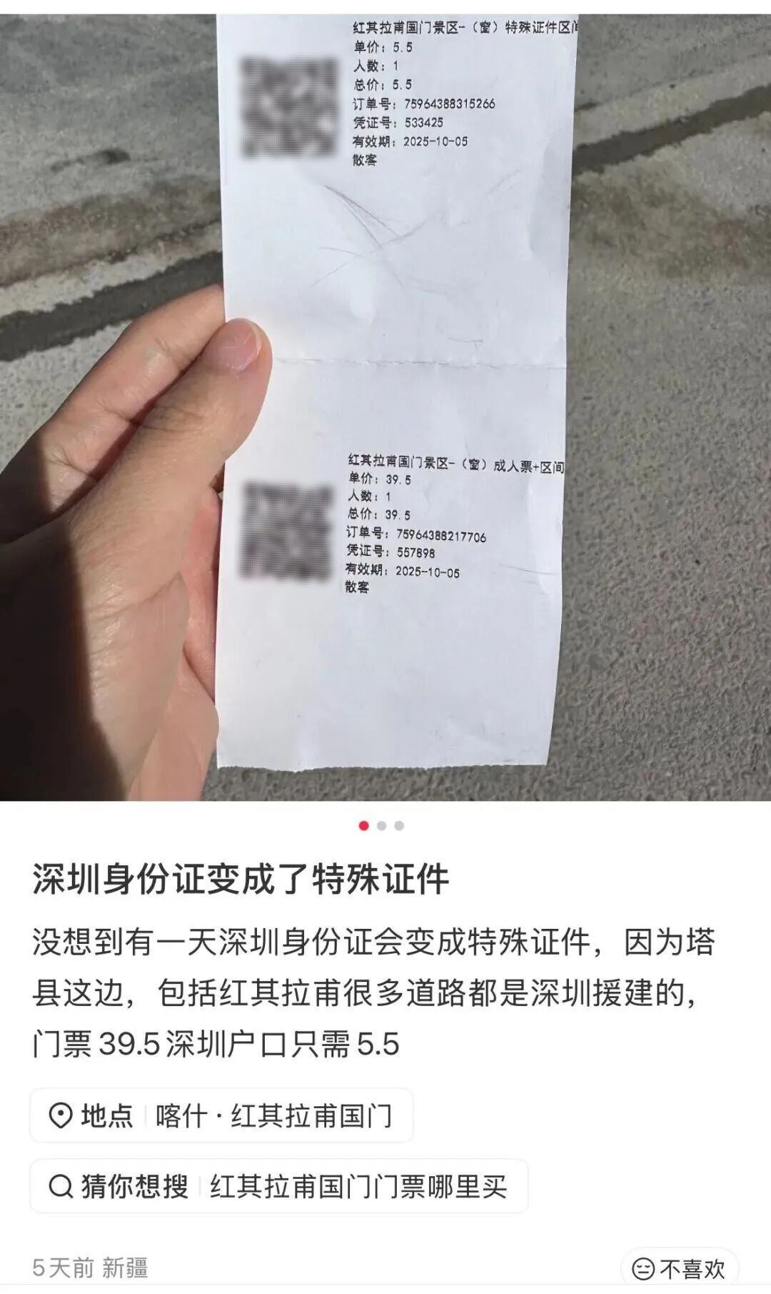 网友晒出红其拉甫国门景区对广东深圳游客减免优惠 网络图片