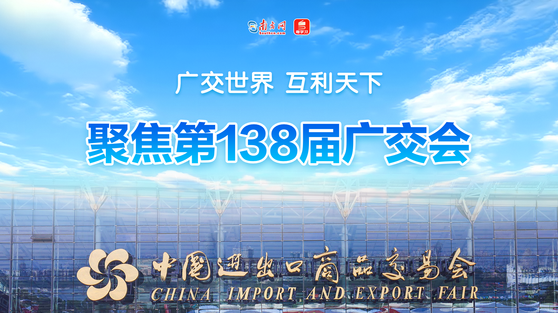 【专题】聚焦第138届广交会