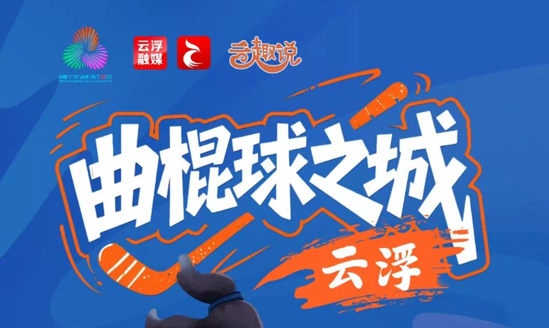 云趣说2025丨十五运将至，到青春云浮赏曲棍球赛事→