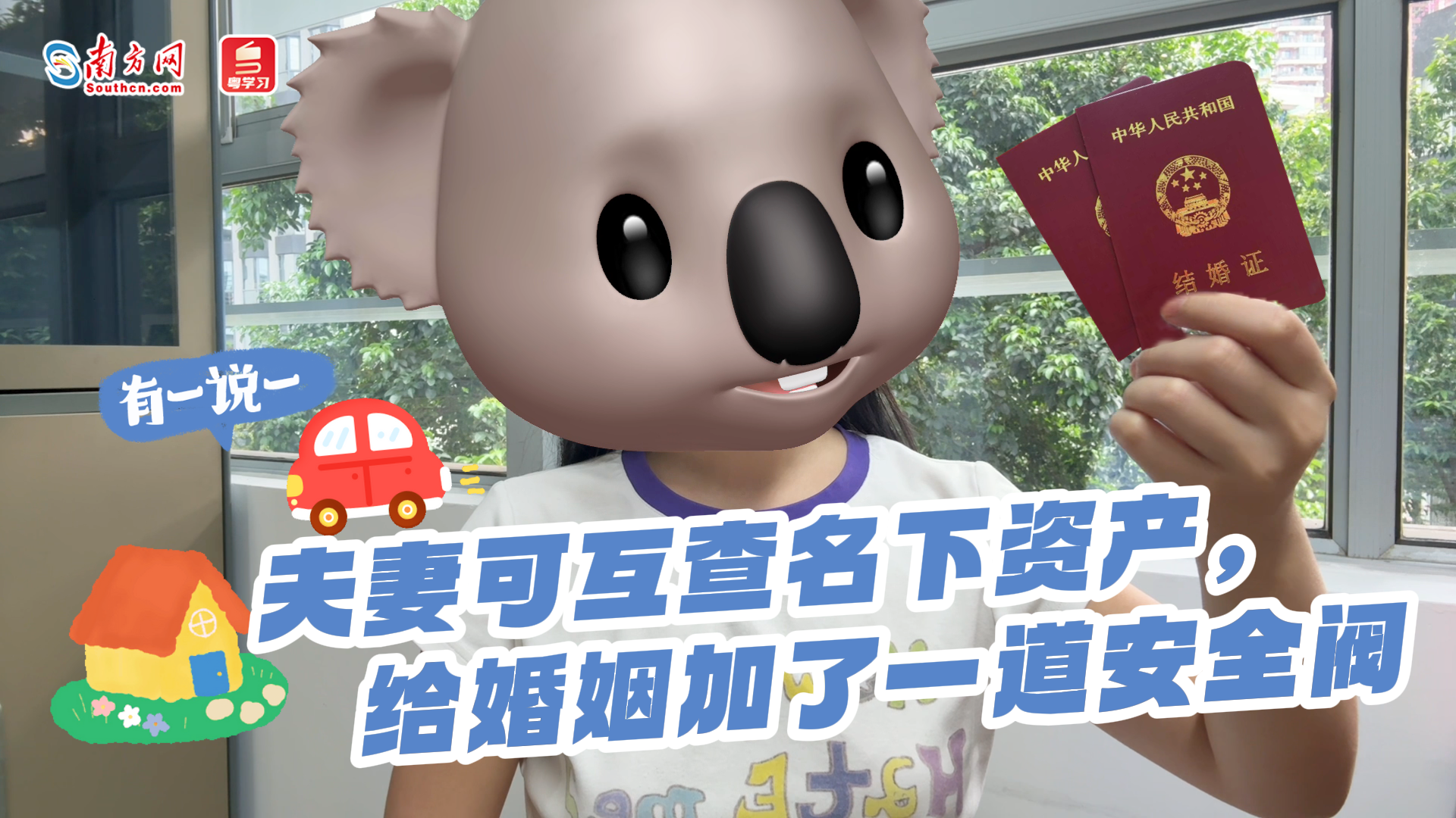 有一说一｜夫妻可互查名下资产，给婚姻加了一道安全阀