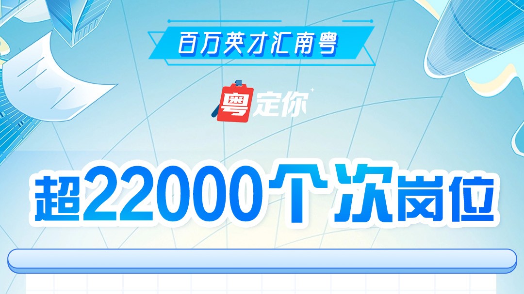 百万英才汇南粤｜超5000个优质岗位！辽宁专场“职”等你来
